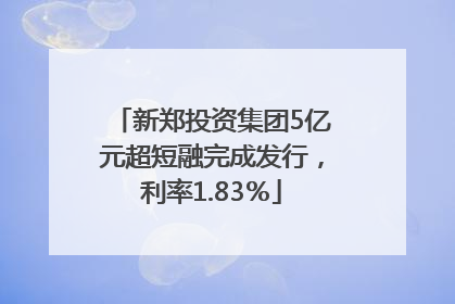 新郑投资集团5亿元超短融完成发行，利率1.83％