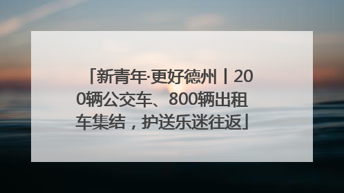新青年·更好德州丨200辆公交车、800辆出租车集结，护送乐迷往返