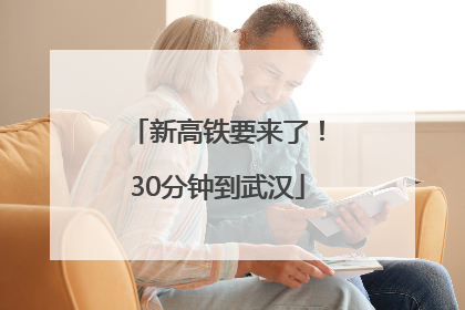 新高铁要来了！30分钟到武汉
