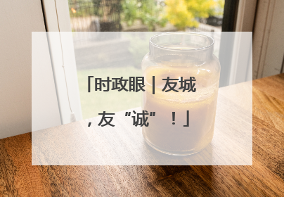 时政眼｜友城，友“诚”！
