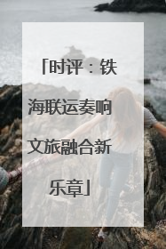 时评：铁海联运奏响文旅融合新乐章