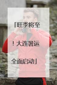 旺季将至！大连暑运全面启动