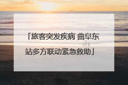 旅客突发疾病 曲阜东站多方联动紧急救助