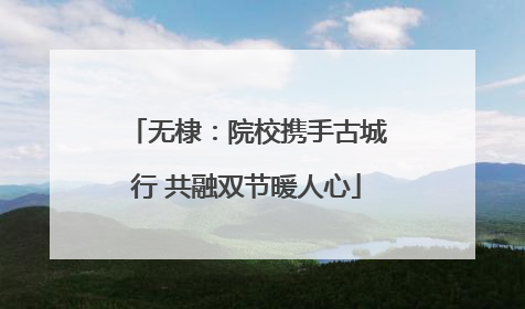 无棣：院校携手古城行 共融双节暖人心