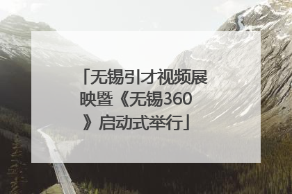 无锡引才视频展映暨《无锡360》启动式举行