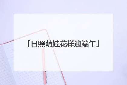 日照萌娃花样迎端午