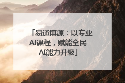 易通博源：以专业AI课程，赋能全民AI能力升级