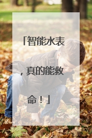 智能水表，真的能救命！