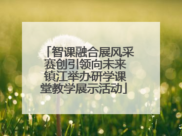 智课融合展风采 赛创引领向未来 镇江举办研学课堂教学展示活动