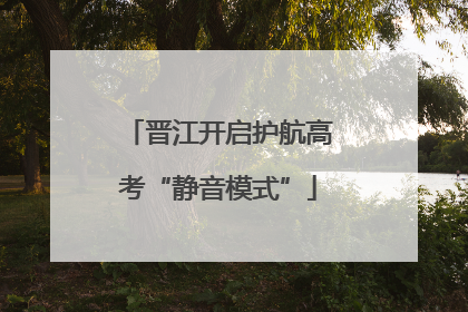 晋江开启护航高考“静音模式”