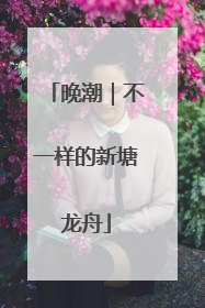 晚潮｜不一样的新塘龙舟