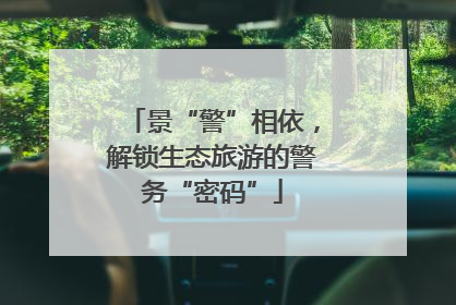 景“警”相依，解锁生态旅游的警务“密码”