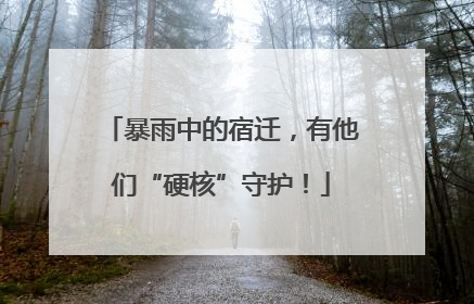 暴雨中的宿迁，有他们“硬核”守护！