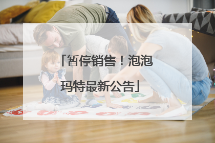 暂停销售！泡泡玛特最新公告