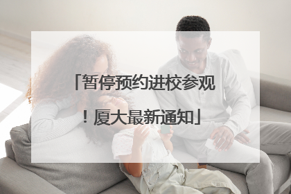暂停预约进校参观！厦大最新通知