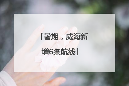 暑期，威海新增6条航线