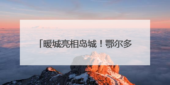 暖城亮相岛城！鄂尔多斯文化神州行——2025青岛活动周即将开启