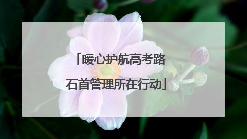 暖心护航高考路 石首管理所在行动