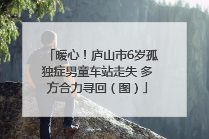 暖心！庐山市6岁孤独症男童车站走失 多方合力寻回（图）