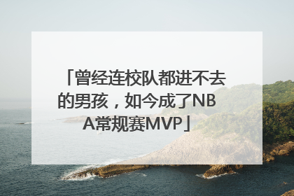曾经连校队都进不去的男孩，如今成了NBA常规赛MVP
