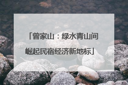 曾家山：绿水青山间崛起民宿经济新地标