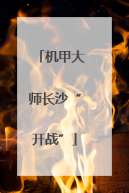 机甲大师长沙“开战”