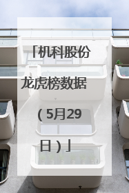 机科股份龙虎榜数据（5月29日）