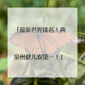 最新世界排名！两泉州健儿双第一！