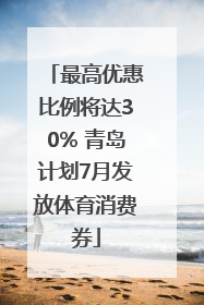 最高优惠比例将达30% 青岛计划7月发放体育消费券
