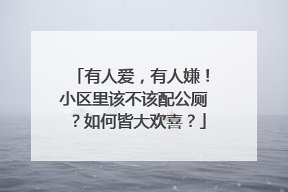 有人爱，有人嫌！小区里该不该配公厕？如何皆大欢喜？