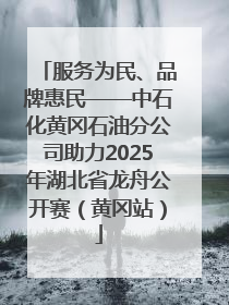 服务为民、品牌惠民——中石化黄冈石油分公司助力2025年湖北省龙舟公开赛（黄冈站）
