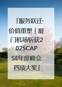 服务跃迁·价值重塑｜厦门机场斩获2025CAPSE年度峰会四项大奖