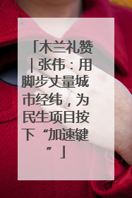 木兰礼赞｜张伟：用脚步丈量城市经纬，为民生项目按下“加速键”