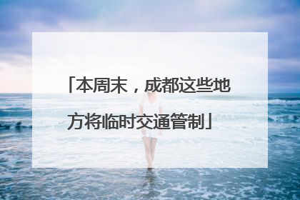 本周末，成都这些地方将临时交通管制