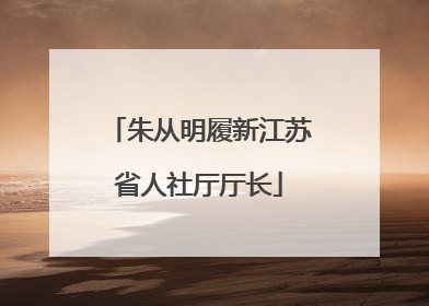 朱从明履新江苏省人社厅厅长