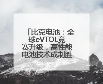 比克电池：全球eVTOL竞赛升级，高性能电池技术成制胜关键
