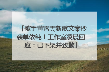 歌手黄霄雲新歌文案抄袭单依纯！工作室凌晨回应：已下架并致歉
