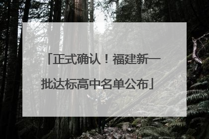 正式确认！福建新一批达标高中名单公布