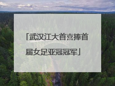 武汉江大首喜捧首届女足亚冠冠军
