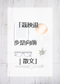 栽秧退步是向前｜散文