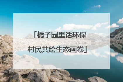 栀子园里话环保 村民共绘生态画卷