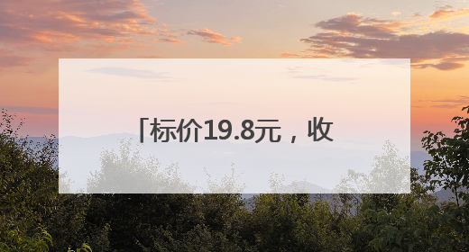 标价19.8元，收银价却是25.9元！乐山一超市经营行为不规范被责令整改
