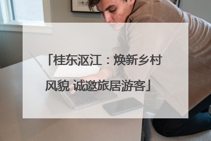 桂东沤江：焕新乡村风貌 诚邀旅居游客
