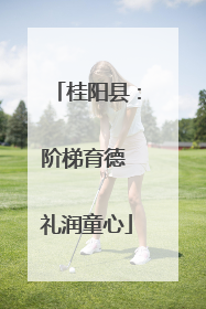 桂阳县：阶梯育德 礼润童心