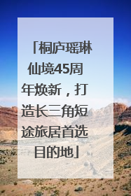 桐庐瑶琳仙境45周年焕新，打造长三角短途旅居首选目的地