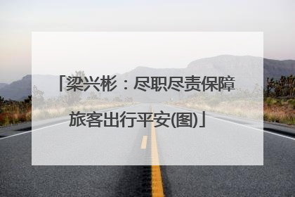 梁兴彬：尽职尽责保障旅客出行平安(图)