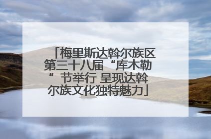 梅里斯达斡尔族区第三十八届“库木勒”节举行 呈现达斡尔族文化独特魅力