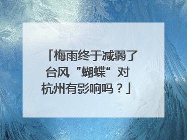梅雨终于减弱了 台风“蝴蝶”对杭州有影响吗？