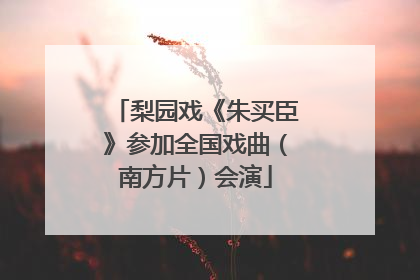 梨园戏《朱买臣》参加全国戏曲（南方片）会演