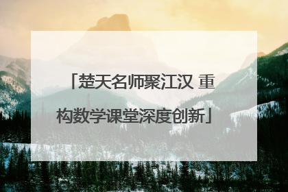 楚天名师聚江汉 重构数学课堂深度创新